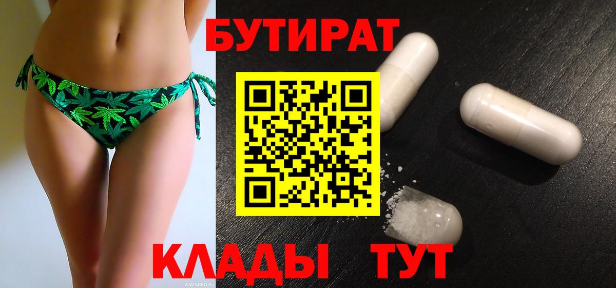 БУТИРАТ BDO  Алушта 