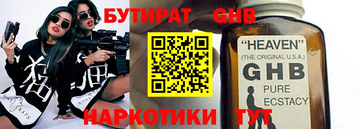 БУТИРАТ 1.4BDO Алушта