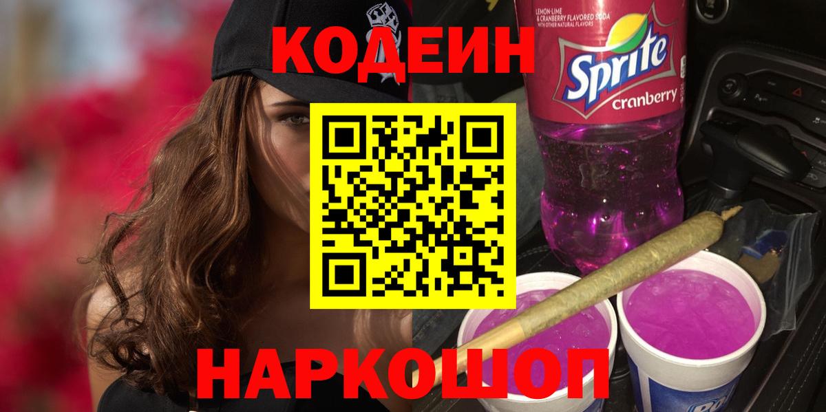Кодеин напиток Lean (лин) Алушта
